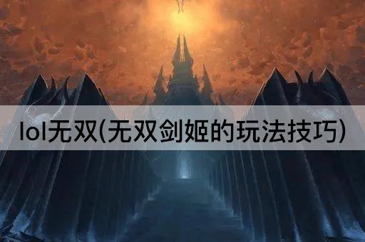 lol无双(无双剑姬的玩法技巧)