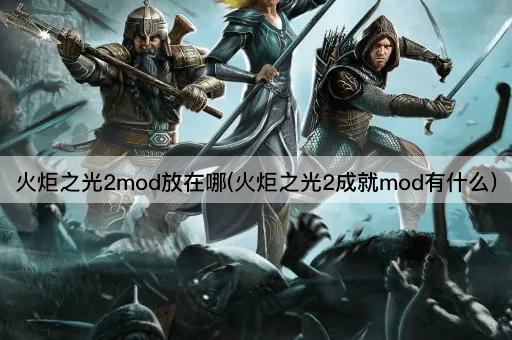 火炬之光2mod放在哪(火炬之光2成就mod有什么)