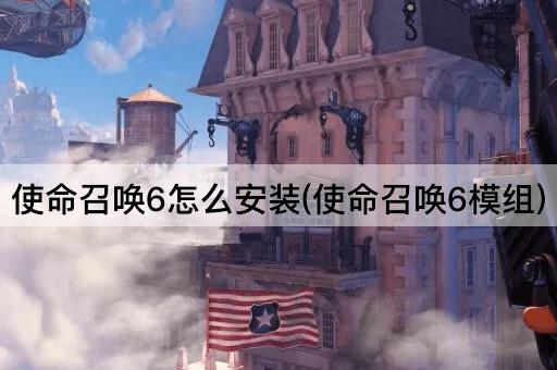 使命召唤6怎么安装(使命召唤6模组)