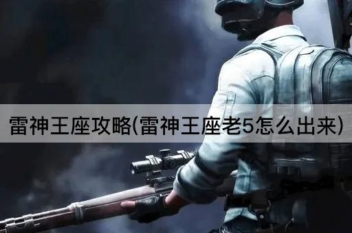 雷神王座攻略(雷神王座老5怎么出来)