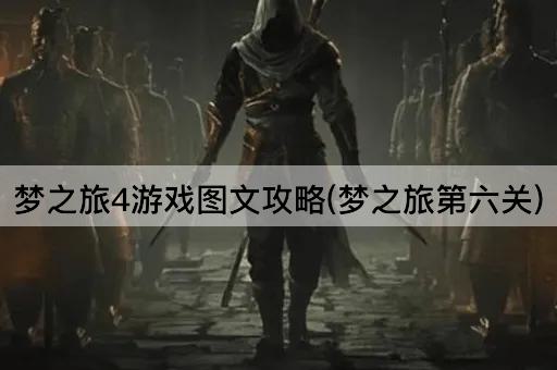 梦之旅4游戏图文攻略(梦之旅第六关)