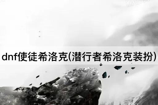 dnf使徒希洛克(潜行者希洛克装扮)