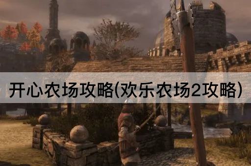 开心农场攻略(欢乐农场2攻略)