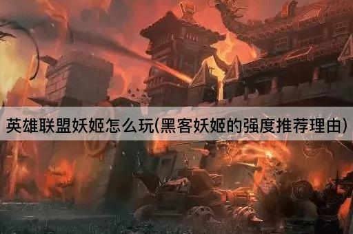 英雄联盟妖姬怎么玩(黑客妖姬的强度推荐理由)