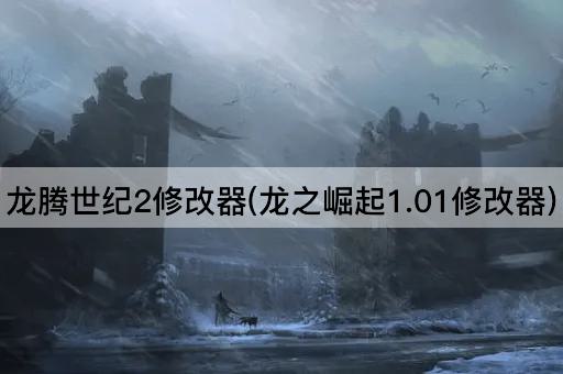 龙腾世纪2修改器(龙之崛起1.01修改器)