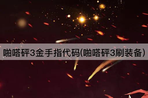 啪嗒砰3金手指代码(啪嗒砰3刷装备)