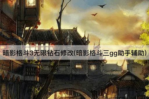 暗影格斗3无限钻石修改(暗影格斗三gg助手辅助)