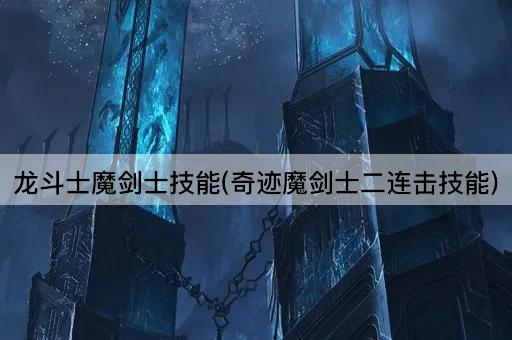 龙斗士魔剑士技能(奇迹魔剑士二连击技能)