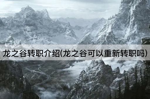 龙之谷转职介绍(龙之谷可以重新转职吗)