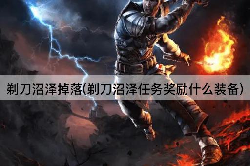 剃刀沼泽掉落(剃刀沼泽任务奖励什么装备)