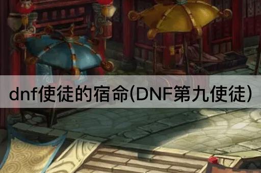 dnf使徒的宿命(DNF第九使徒)