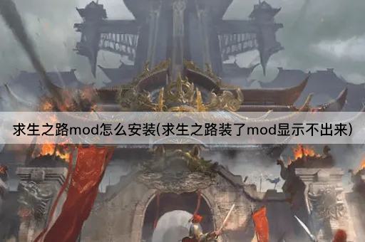 求生之路mod怎么安装(求生之路装了mod显示不出来)