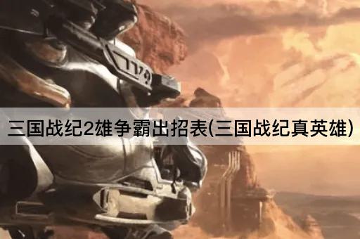 三国战纪2雄争霸出招表(三国战纪真英雄)