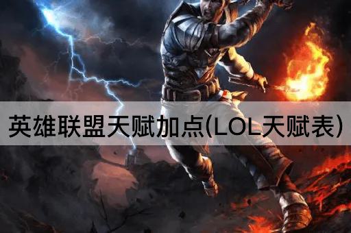 英雄联盟天赋加点(LOL天赋表)