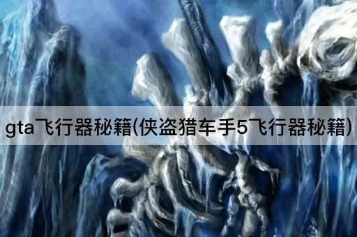 gta飞行器秘籍(侠盗猎车手5飞行器秘籍)