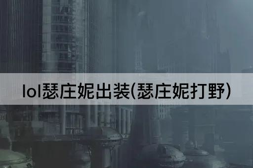 lol瑟庄妮出装(瑟庄妮打野)
