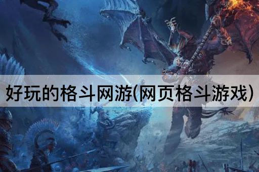 好玩的格斗网游(网页格斗游戏)