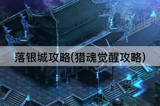 落银城攻略(猎魂觉醒攻略)