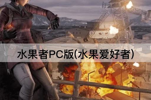 水果者PC版(水果爱好者)