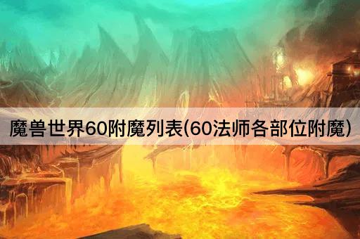 魔兽世界60附魔列表(60法师各部位附魔)