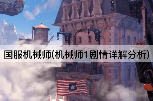 国服机械师(机械师1剧情详解分析)