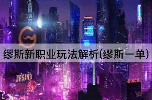 缪斯新职业玩法解析(缪斯一单)