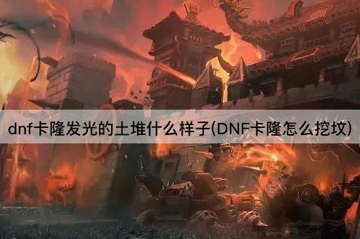 dnf卡隆发光的土堆什么样子(DNF卡隆怎么挖坟)