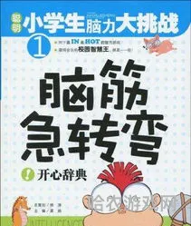 逗人开心的谜语(冷笑话猜谜语)