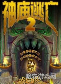 庙逃亡2破解版(神庙逃亡2无限内购免费)