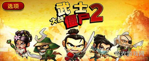 武士大战僵尸2下载(苹果老游戏僵尸武士)