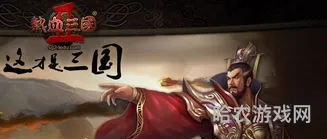 热血三国乡下所有名将(热血三国全部名将查询)