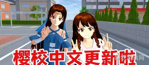 樱花校园中文版更新(樱花校园大版下载)