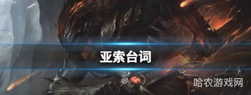 lol英雄台词大全文档(所有英雄联盟台词大全)