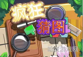 疯狂猜明星游戏(疯狂猜大明星下载手机版)