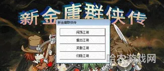 金庸群侠传v120绅士无双网盘(金庸群侠传X加属性)