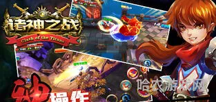 众神之战手机游戏(有一个叫众神什么的游戏)