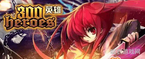300英雄新手速成教程(300英雄新手容易上手的英雄)