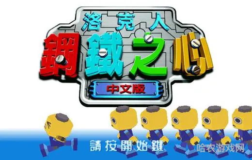 洛克人钢铁之心3(洛克人3移动版)