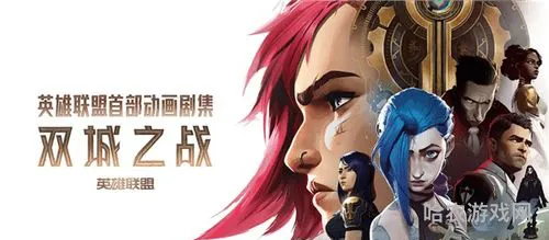 英雄联盟动漫电视剧叫什么(英雄联盟第二部叫什么)