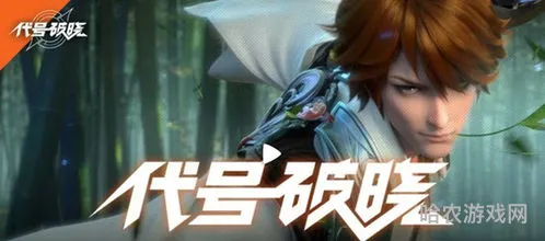 代号破晓安卓版(代号破晓官方正版下载)