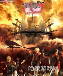 最终幻想觉醒(最终幻想勇气启示录下载)