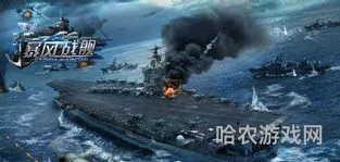 暴风战舰攻略(战舰)