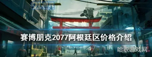 赛博朋克2077阿根廷区价格(steam阿根廷区游戏价格)