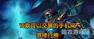 pk网络游戏排行榜(手机竞技游戏排行榜前十名)