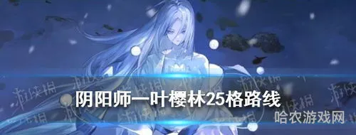 阴阳师一叶樱林攻略(阴阳师 樱花树红色是什么式神)