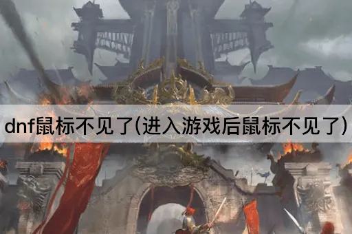 dnf鼠标不见了(进入游戏后鼠标不见了)