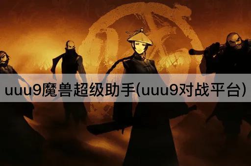 uuu9魔兽超级助手(uuu9对战平台)