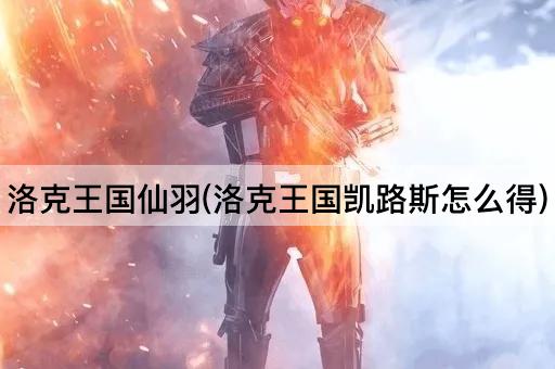 洛克王国仙羽(洛克王国凯路斯怎么得)