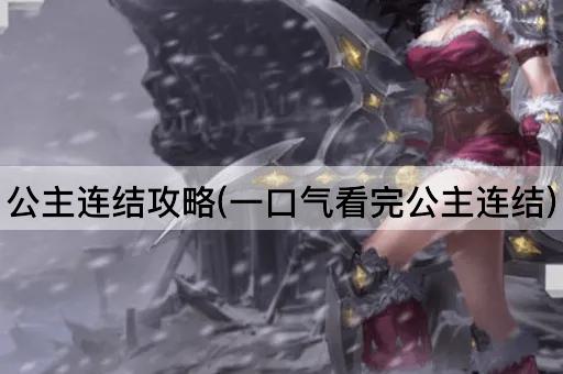 公主连结攻略(一口气看完公主连结)