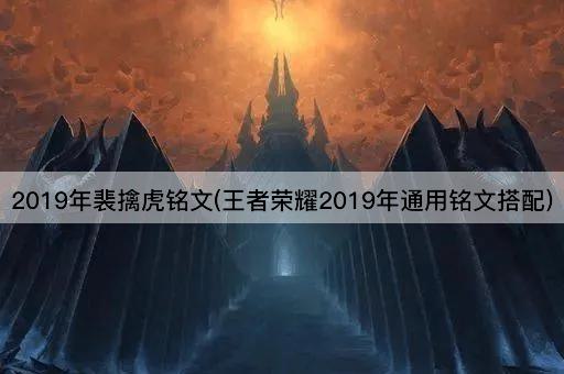2019年裴擒虎铭文(王者荣耀2019年通用铭文搭配)